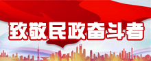 致敬民政奋斗者