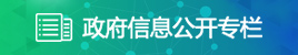 政府信息公开专栏